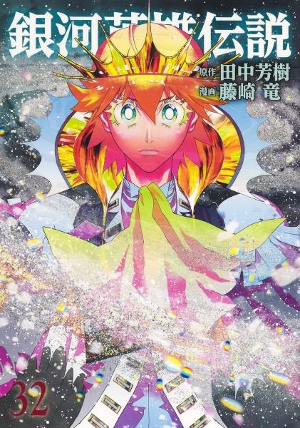 銀河英雄伝説 28巻 | 宅配コミックレンタルのTSUTAYA DISCAS