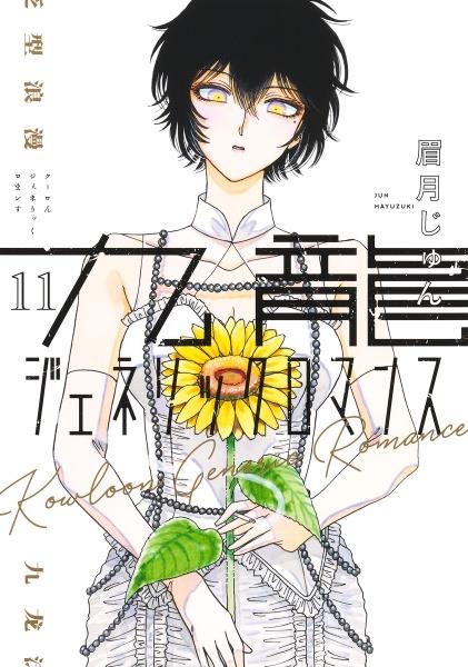漫画 推しの子1〜15巻 推しの子】 15 (ヤングジャンプコミックス) | 赤坂 アカ × 横槍