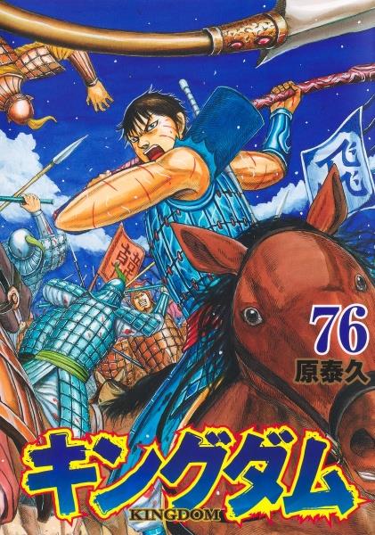 キングダム 76巻 | 宅配コミックレンタルのTSUTAYA DISCAS
