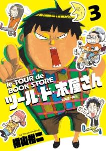 ツール ド 本屋さん ３巻 まんが コミック月額会費無料 お届け 返却送料 10冊以上で無料 宅配レンタルのtsutaya Discas