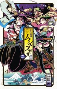 常住戦陣！！ムシブギョー－蟲奉行－ ２１巻 | まんが コミック月額