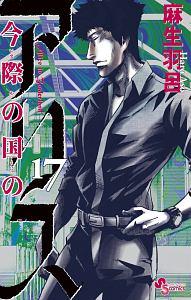 今際の国のアリス １７巻 まんが コミック月額会費無料 お届け 返却送料 10冊以上で無料 宅配レンタルのtsutaya Discas