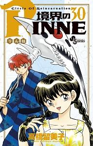 境界のｒｉｎｎｅ ３０巻 宅配コミック 漫画レンタルのtsutaya Discas