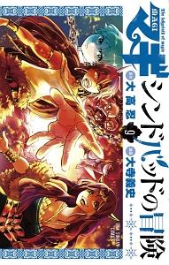 マギ シンドバッドの冒険 ９巻 宅配コミック 漫画レンタルのtsutaya Discas