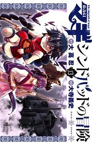 マギ シンドバッドの冒険 １３巻 まんが コミック月額会費無料 お届け 返却送料 10冊以上で無料 宅配レンタルのtsutaya Discas