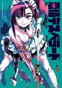 恋情デスペラード ４巻 まんが コミック月額会費無料 お届け 返却送料 10冊以上で無料 宅配レンタルのtsutaya Discas