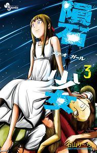 隕石少女 メテオガール ３巻 まんが コミック月額会費無料 お届け 返却送料 10冊以上で無料 宅配レンタルのtsutaya Discas