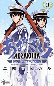 あおざくら 防衛大学校物語 １１巻 | まんが コミック月額会費無料！お