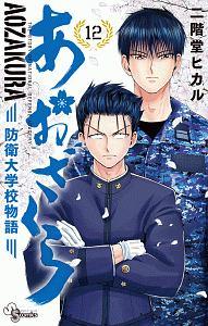 あおざくら 防衛大学校物語 １２巻 | まんが コミック月額会費無料！お