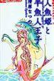 人魚姫と半魚人王子　全1巻（完結）