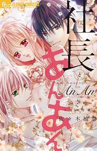 社長とあんあん ８ の背徳 まんが コミック月額会費無料 お届け 返却送料 10冊以上で無料 宅配レンタルのtsutaya Discas