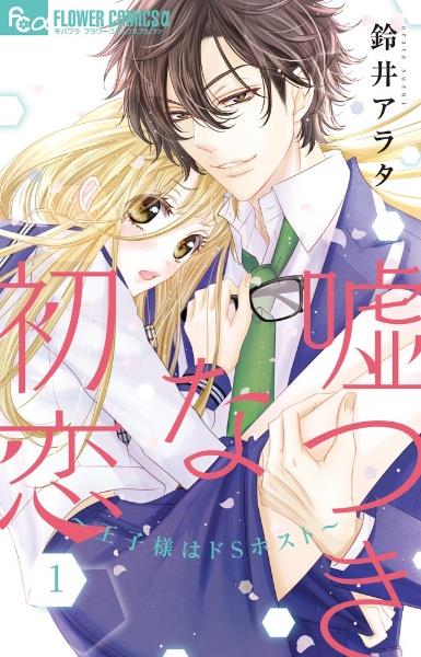 宝】恋と嘘 全巻初版帯付き 1巻サイン本 特典 大色紙付き 非売品