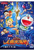 映画・ドラえもん のび太の人魚大海戦 | まんが コミック月額