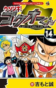 ウソツキ！ゴクオーくん １４巻 | まんが コミック月額会費無料！お届け・返却送料 10冊以上で無料！宅配レンタルのTSUTAYA DISCAS