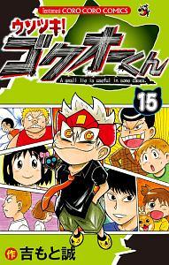 ウソツキ！ゴクオーくん １５巻 | まんが コミック月額会費無料！お