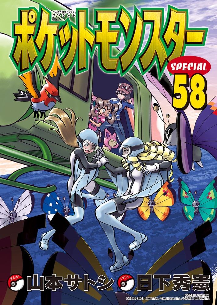 ポケットモンスターｓｐｅｃｉａｌ ５８巻 まんが コミック月額会費無料 お届け 返却送料 10冊以上で無料 宅配レンタルのtsutaya Discas