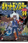 ポケットモンスターｓｐｅｃｉａｌ ５９巻 宅配コミック 漫画レンタルのtsutaya Discas