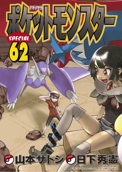 ポケットモンスターＳＰＥＣＩＡＬ ６２巻 | まんが コミック月額会費無料！お届け・返却送料 10冊以上で無料！宅配レンタルのTSUTAYA  DISCAS