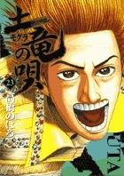 土竜の唄 ２３巻 | まんが コミック月額会費無料！お届け・返却送料 10冊以上で無料！宅配レンタルのTSUTAYA DISCAS