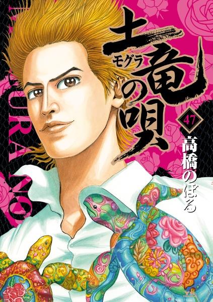土竜の唄 47巻 まんが コミック月額会費無料 お届け 返却送料 10冊以上で無料 宅配レンタルのtsutaya Discas 土竜の唄 47巻 まんが コミック月額会費無料 お届け 返却送料 10冊以上で無料 宅配レンタルのtsutaya Discas