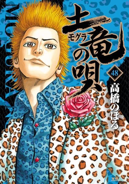 土竜の唄 1～55巻