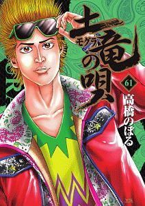 土竜の唄 ６１巻 | まんが コミック月額会費無料！お届け・返却送料 10冊以上で無料！宅配レンタルのTSUTAYA DISCAS