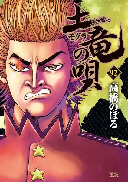 土竜の唄 92巻 | 宅配コミックレンタルのTSUTAYA DISCAS