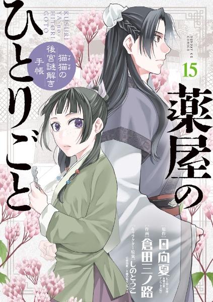 薬屋のひとりごと～猫猫の後宮謎解き手帳～ １５巻 | まんが