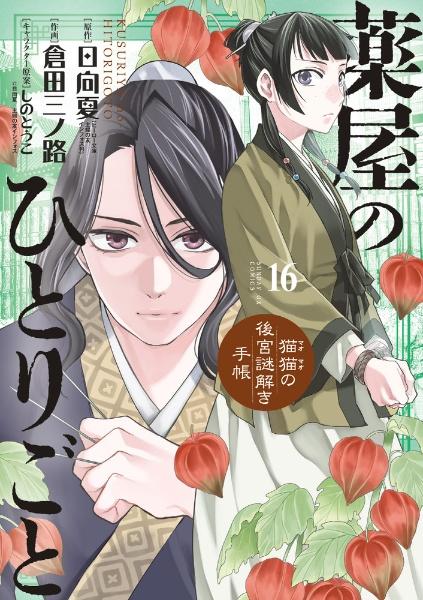 薬屋のひとりごと～猫猫の後宮謎解き手帳～ １６巻 | まんが コミック