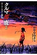 クルマ馬鹿 スーパースター烈伝 ２巻 | まんが コミック月額会費無料 ...