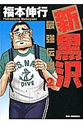 新 黒沢 最強伝説 ２巻 まんが コミック月額会費無料 お届け 返却送料 10冊以上で無料 宅配レンタルのtsutaya Discas