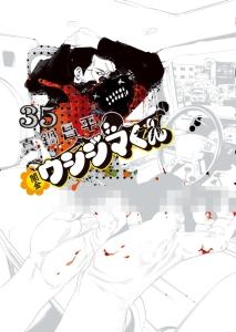 闇金ウシジマくん ３５巻 まんが コミック月額会費無料 お届け 返却送料 10冊以上で無料 宅配レンタルのtsutaya Discas