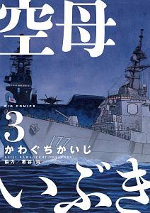 空母いぶき ３巻 まんが コミック月額会費無料 お届け 返却送料 10冊以上で無料 宅配レンタルのtsutaya Discas