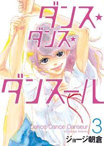 ダンス・ダンス・ダンスール ３巻 | まんが コミック月額会費無料！お