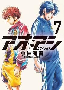 アオアシ ７巻 | まんが コミック月額会費無料！お届け・返却送料 10冊