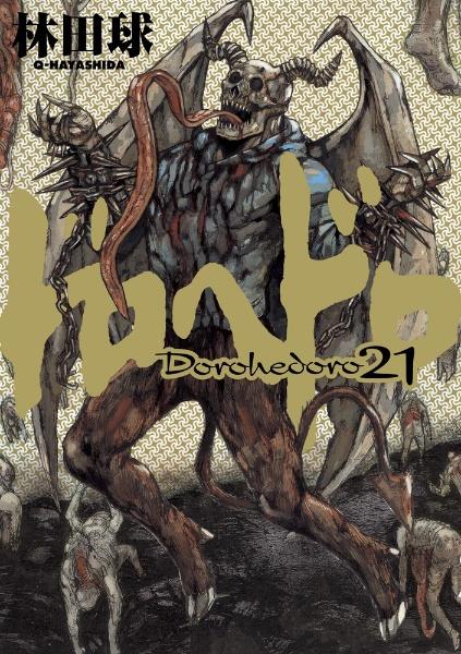 ドロヘドロ ２１巻 宅配コミック 漫画レンタルのtsutaya Discas
