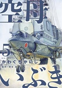 空母いぶき ５巻 まんが コミック月額会費無料 お届け 返却送料 10冊以上で無料 宅配レンタルのtsutaya Discas