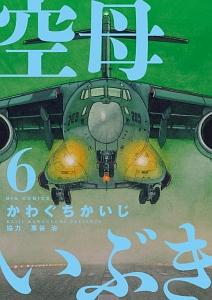 空母いぶき ６巻 宅配コミック 漫画レンタルのtsutaya Discas