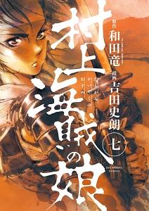 村上海賊の娘 ７巻 宅配コミック 漫画レンタルのtsutaya Discas