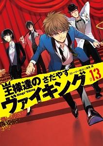 王様達のヴァイキング １３巻 | まんが コミック月額会費無料！お届け