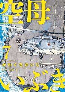 空母いぶき ７巻 まんが コミック月額会費無料 お届け 返却送料 10冊以上で無料 宅配レンタルのtsutaya Discas