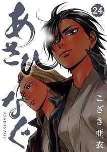 あさひなぐ ２４巻 まんが コミック月額会費無料 お届け 返却送料 10冊以上で無料 宅配レンタルのtsutaya Discas