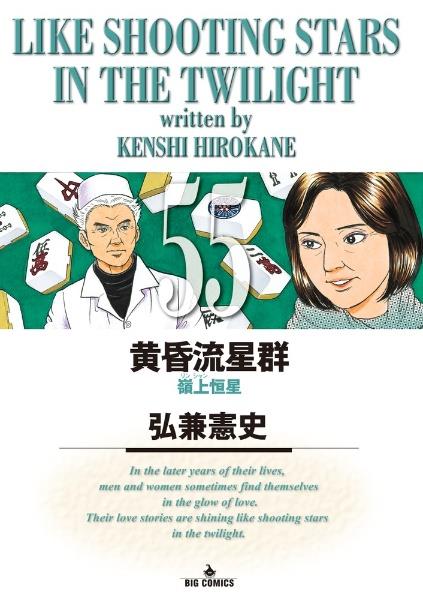 黄昏流星群 ５５巻 青年コミック まんが コミック月額会費無料 お届け 返却送料 10冊以上で無料 宅配レンタルのtsutaya Discas