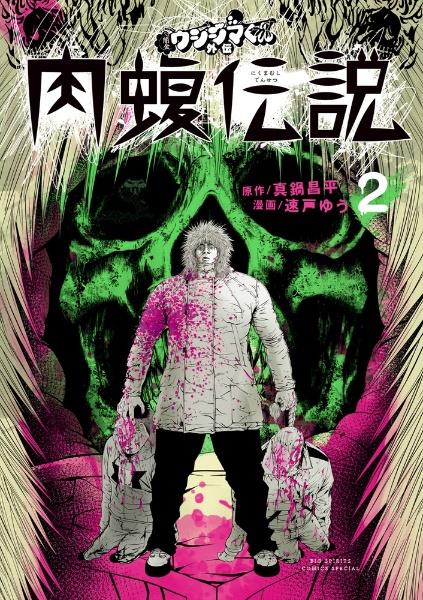 闇金ウシジマくん外伝 肉蝮伝説 2巻 | 宅配コミックレンタルの