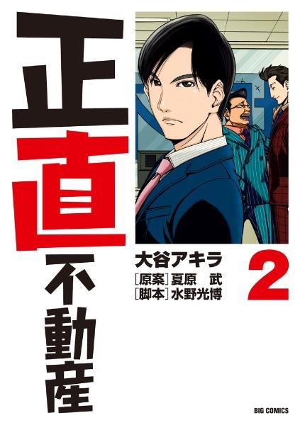 正直不動産 全巻セット レンタル 正直不動産 1巻 | 宅配コミックレンタルのTSUTAYA DISCAS