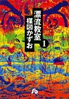 漂流教室 楳図かずお全１～３巻 初版 完全版 帯び付き 71zlrsumr3L._UF350,350_QL50_.jpg