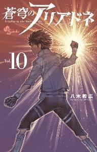 蒼穹のアリアドネ １０巻 宅配コミック 漫画レンタルのtsutaya Discas