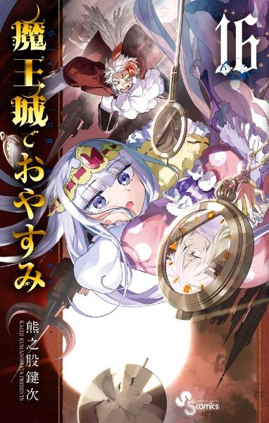 魔王城でおやすみ 16巻 宅配コミック 漫画レンタルのtsutaya Discas 魔王城でおやすみ 16巻 宅配コミック 漫画レンタルのtsutaya Discas