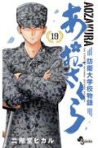 あおざくら 防衛大学校物語 １９巻 | まんが コミック月額会費無料！お