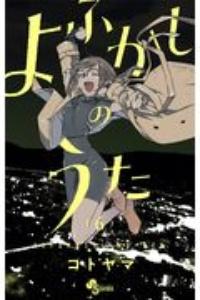 よふかしのうた ６巻 まんが コミック月額会費無料 お届け 返却送料 10冊以上で無料 宅配レンタルのtsutaya Discas